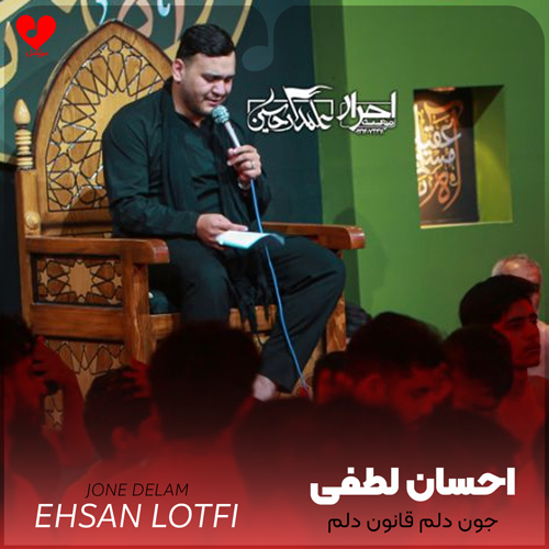 دانلود مداحی جون دلم قانون دلم از احسان لطفی